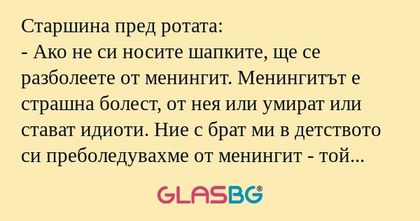 Старшина пред ротата: - Ако не...