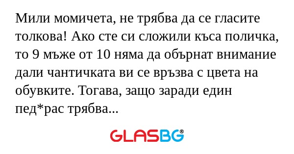 Мили момичета, не трябва да се...