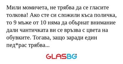 Мили момичета, не трябва да се...