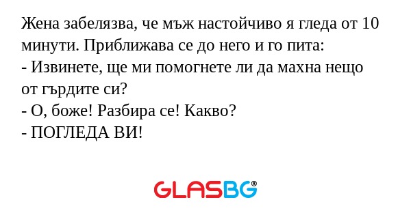 Жена забелязва, че мъж настойчиво...