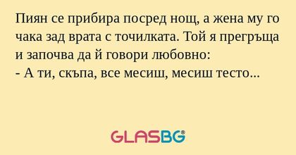Пиян се прибира посред нощ, а жена...