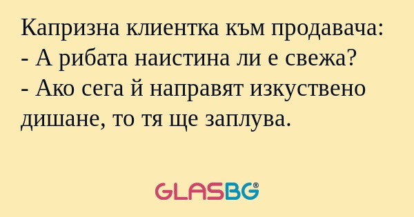 Капризна клиентка към продавача...