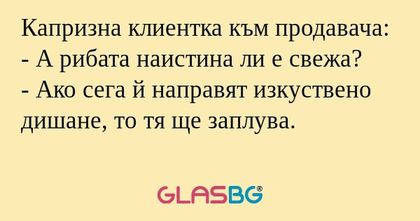 Капризна клиентка към продавача...