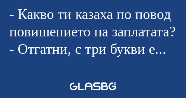 Какво ти казаха по повод повишението...