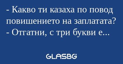 Какво ти казаха по повод повишението...
