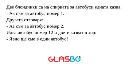 Две блондинки са на спирката за...