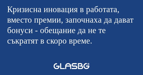 Кризисна иновация в работата, вместо...