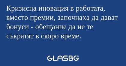 Кризисна иновация в работата, вместо...