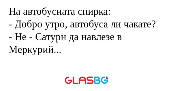 На автобусната спирка: - Добро...