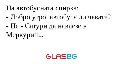 На автобусната спирка: - Добро...