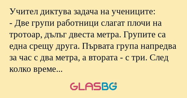 Учител диктува задача на учениците...