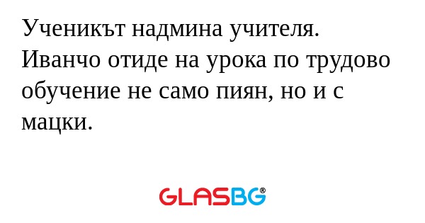 Ученикът надмина учителя. Иванчо...