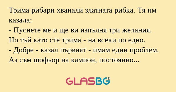 Трима рибари хванали златната рибка...