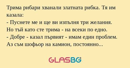 Трима рибари хванали златната рибка...