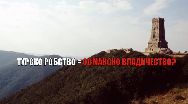 Нарича се „турско робство”. Толкоз!