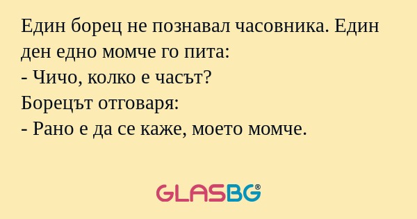 Един борец не познавал часовника...