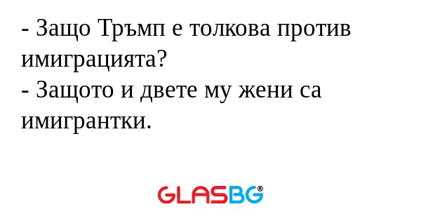 Защо Тръмп е толкова против имиграцията...