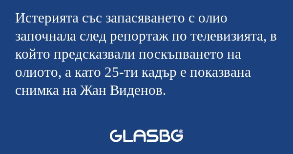 Истерията със запасяването с олио...
