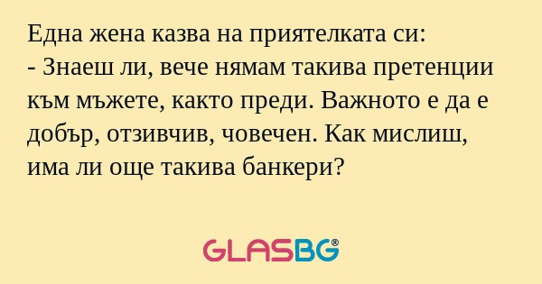 Една жена казва на приятелката...