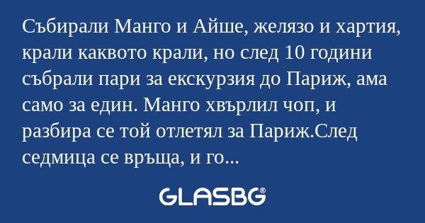 Събирали Манго и Айше, желязо и...