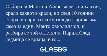 Събирали Манго и Айше, желязо и...