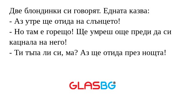 Две блондинки си говорят. Едната...