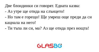Две блондинки си говорят. Едната...