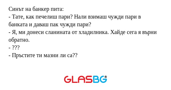 Синът на банкер пита: - Тате, как...