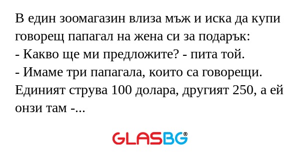 В един зоомагазин влиза мъж и иска...