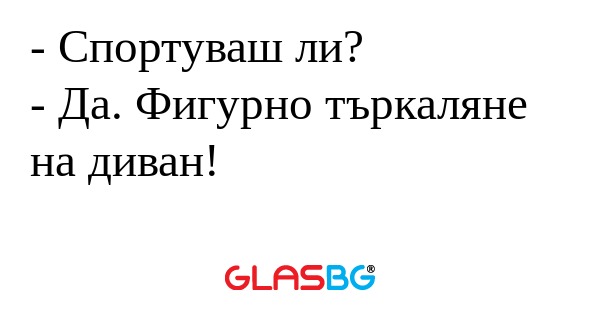 Спортуваш ли? - Да. Фигурно търкаляне...