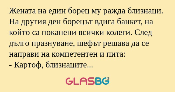 Жената на един борец му ражда близнаци...