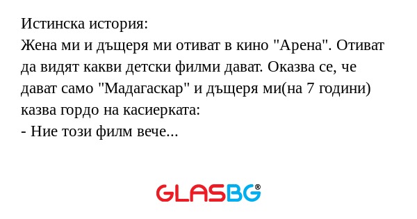 Истинска история: Жена ми и дъщеря...