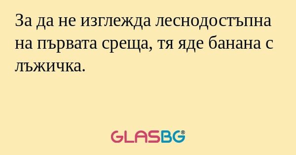 За да не изглежда леснодостъпна...