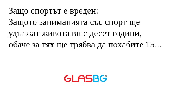Защо спортът е вреден: Защото заниманията...
