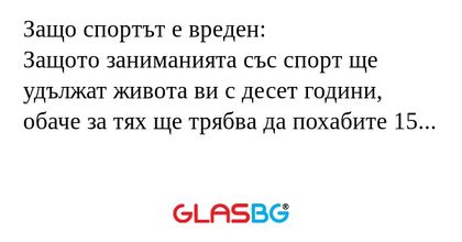 Защо спортът е вреден: Защото заниманията...