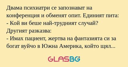 Двама психиатри се запознават на...