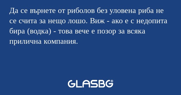 Да се върнете от риболов без уловена...