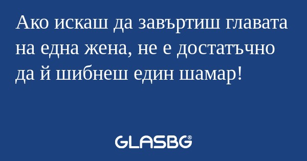 Ако искаш да завъртиш главата на...