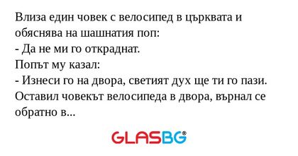 Влиза един човек с велосипед в...