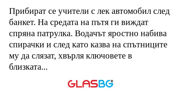 Прибират се учители с лек автомобил...