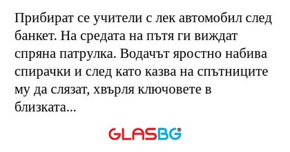 Прибират се учители с лек автомобил...