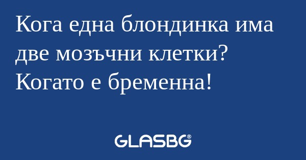 Кога една блондинка има две мозъчни...