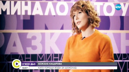 Божана Кацарова пред Мон Дьо: Аз съм щастлив и доволен човек (Видео)