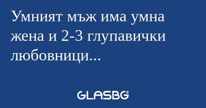 Умният мъж има умна жена и 2-3...