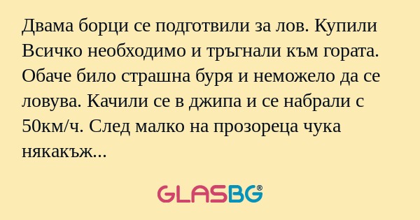 Двама борци се подготвили за лов...