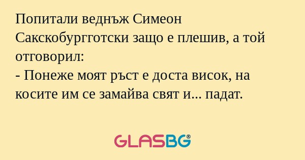 Попитали веднъж Симеон Сакскобургготски...