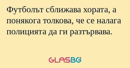 Футболът сближава хората, а понякога...