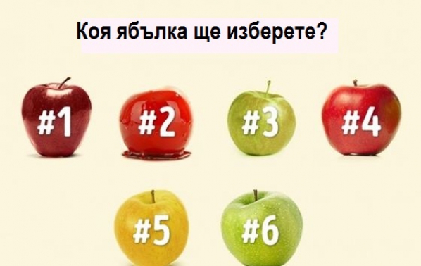 Изберете си ябълка и ще разберете какъв е вкусът на живота ви