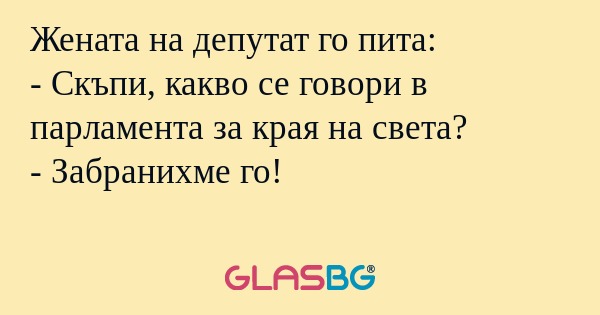 Жената на депутат го пита: - Скъпи...