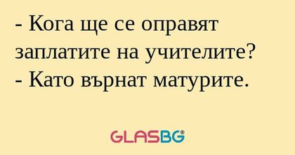 Кога ще се оправят заплатите...